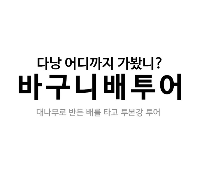 [다낭]다낭 호이안 코코넛배 바구니배 단독투어 입장료 대여비 차량 기사포함 편도