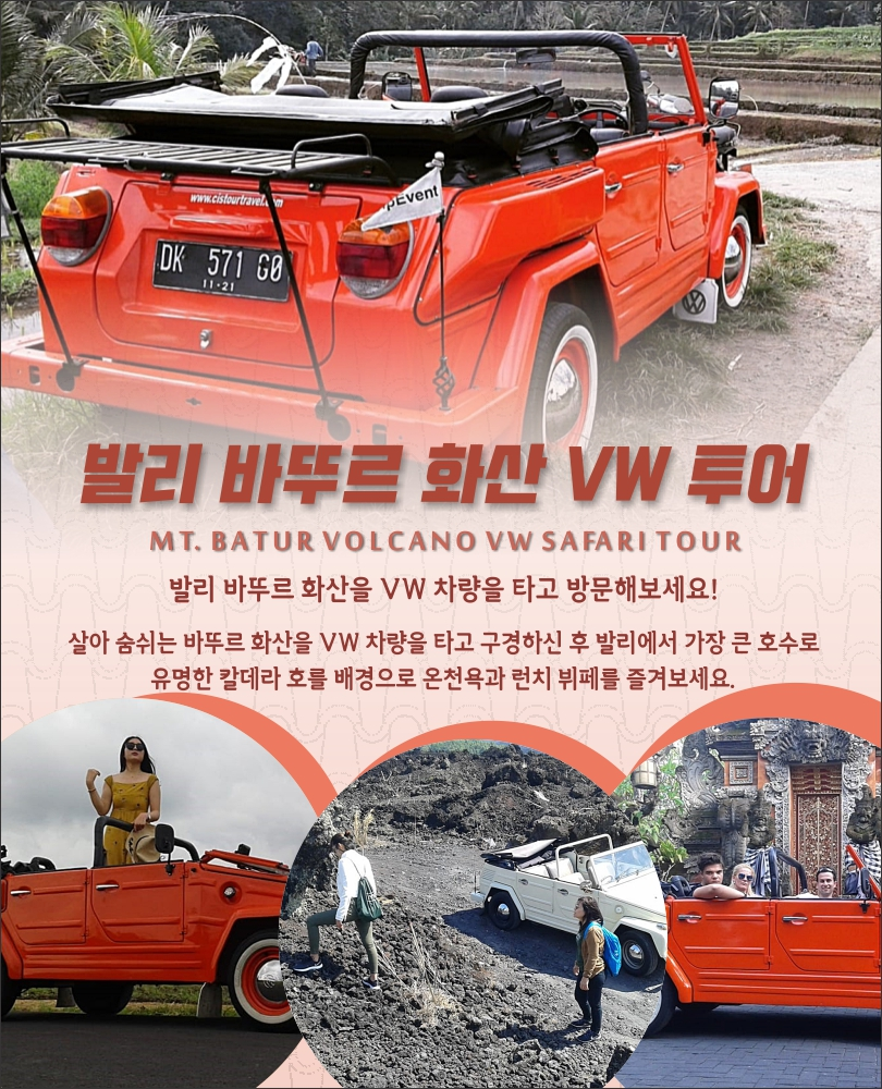 [발리] 바뚜르 화산 VW 투어