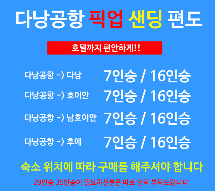 [다낭]공항 픽업샌딩 단독차량서비스 차량1대 7인승 16인승 야간가능