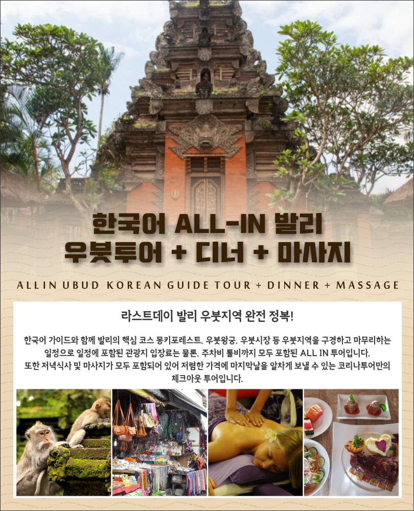 [발리]한국어 ALL-IN 발리 우붓투어 + 디너 + 마사지(인도네시아/발리)