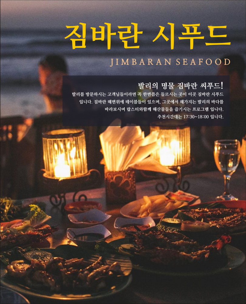 [발리] 발리 짐바란 씨푸드(픽업 서비스 포함) 