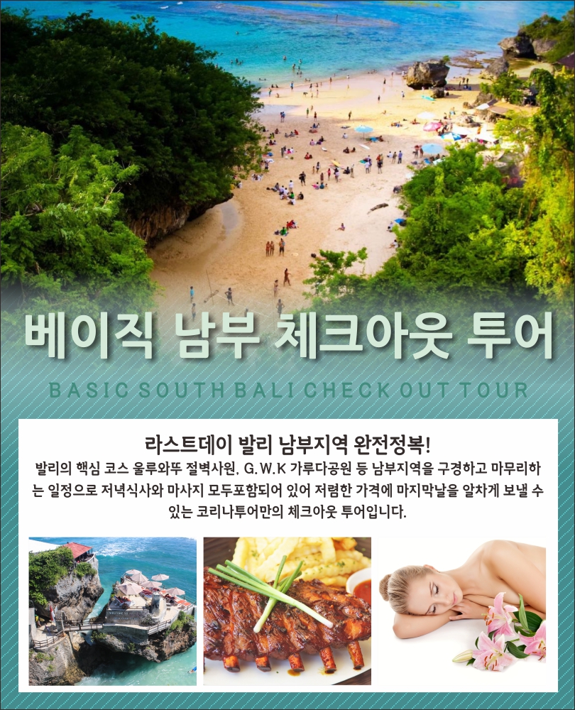 [발리] 발리 베이직 남부 체크아웃투어 (남부투어 + 디너 + 마사지)