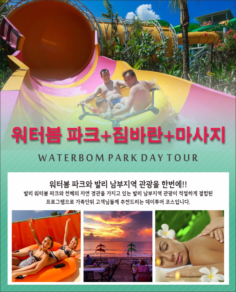 [발리] 워터봄테마파크+짐바란시푸드+스파2시간