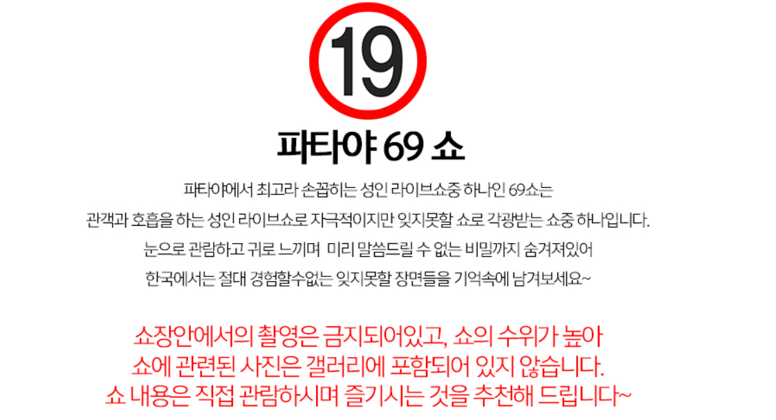 [파타야]파타야 69 쇼 (성인 라이브쇼) 