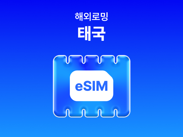 [태국] eSIM 데이터 무제한 (500MB)