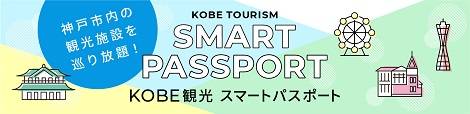  [고베]KOBE 관광 스마트 패스포트 