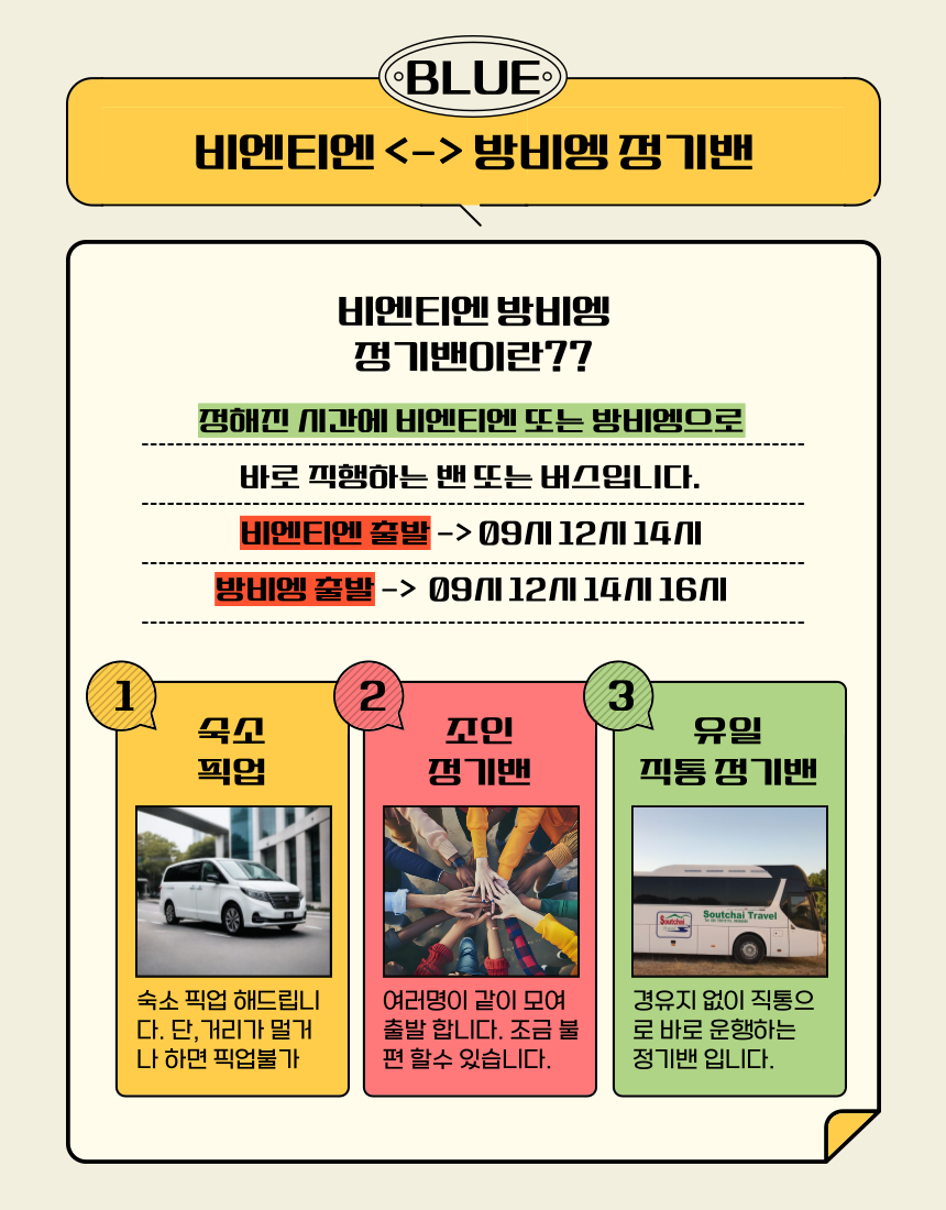 [라오스] [정기밴] 비엔티엔 → 방비엥 (9시 12시 14시 출발)