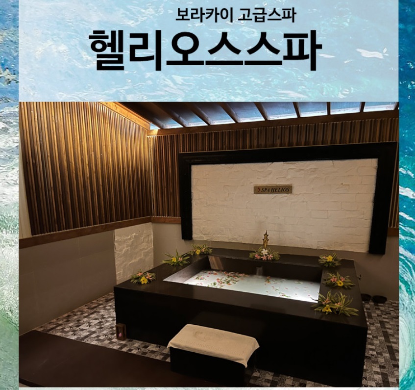 [보라카이]헬리오스 스파 HELIOS SPA 마사지