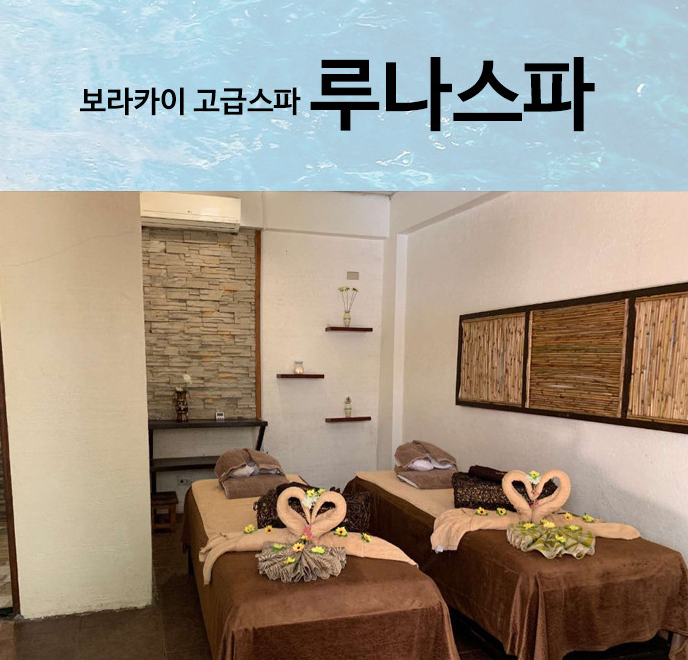 [보라카이] 루나스파 LUNA SPA 고급 마사지