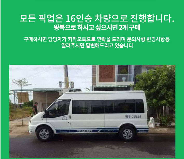 [다낭]프장 단독 16인승 픽업서비스 기사포함 (편도)