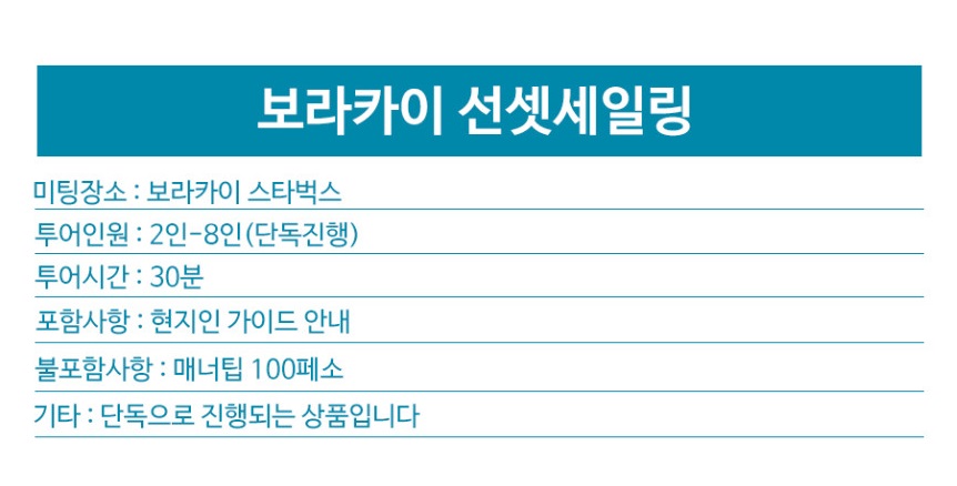 보라카이 단독진행 선셋세일링 1대 가격 (기본4인까지, 5인이상 추가금 발생) 현지가이드 안내