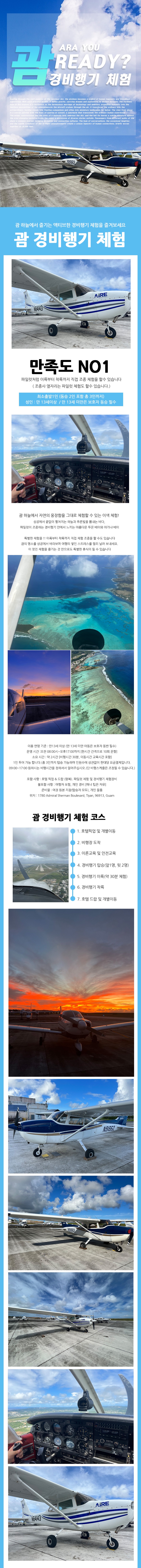 [괌] 경비행기 체험 최대3인